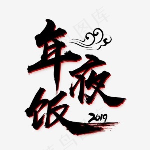 大年三十年夜饭美食促销艺术字,免抠元素艺术字