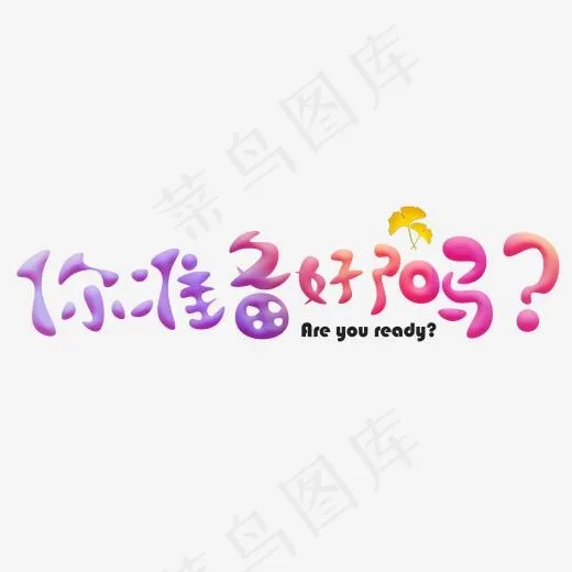 你准备好了吗彩色卡通创意艺术字设计(2000*2000px)psd模版下载