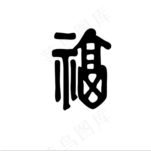 喜庆节日祝福字(2362*2362px)psd模版下载