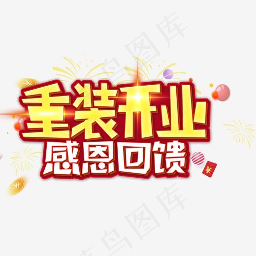 重装开业感恩回馈促销活动主题