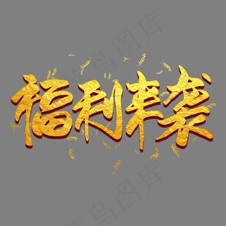 福利来袭金色毛笔艺术字