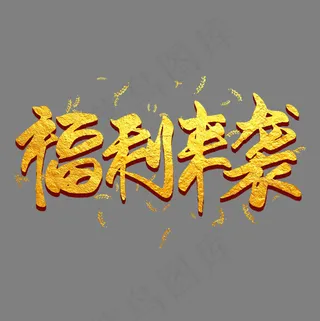 福利来袭金色毛笔艺术字