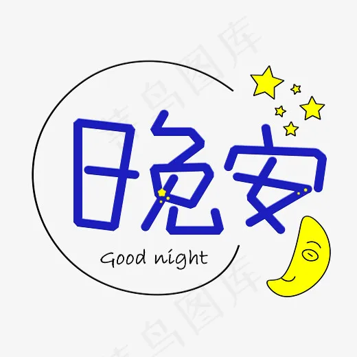 菜鸟图库晚安蓝色卡通创意装饰艺术字设计(2800*2000px)psd模版下载
