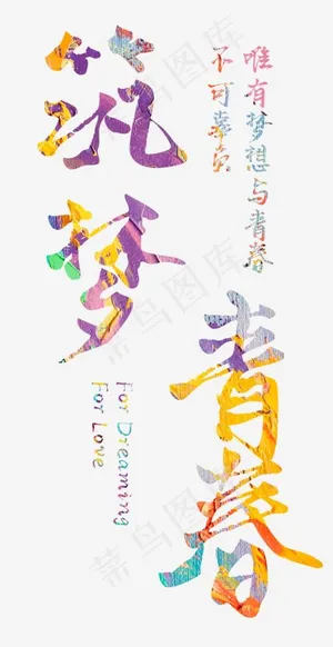 筑梦青春彩色艺术字,免抠元素艺术字