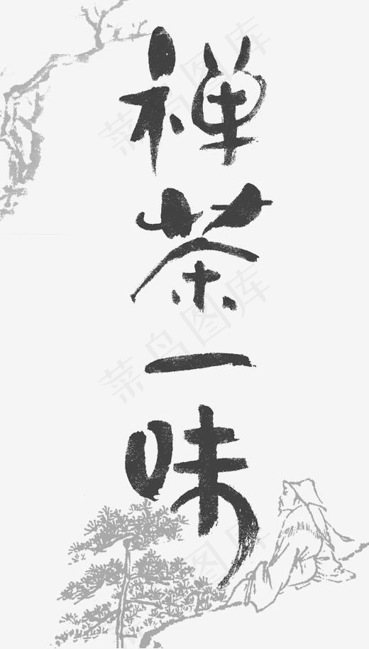 禅茶一味艺术字