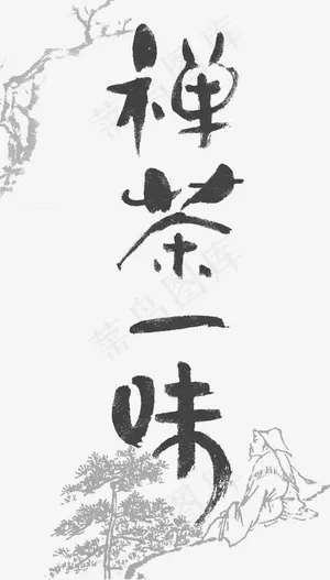 禅茶一味艺术字