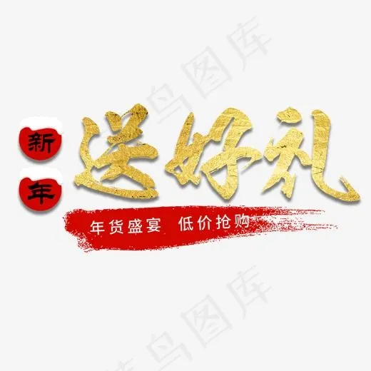 新年送好礼电商艺术字(2000*2000px)psd模版下载