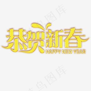 金色恭贺新春字体设计