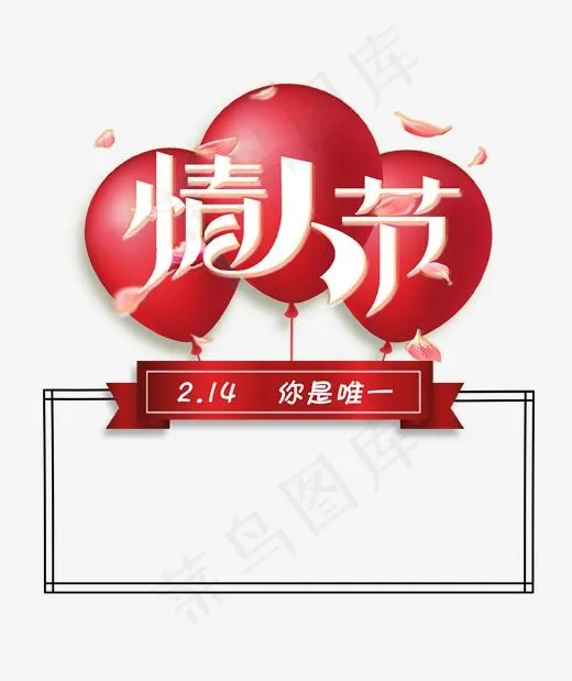 情人节告白气球空白框,免抠元素艺术字(1702*2022px)psd模版下载