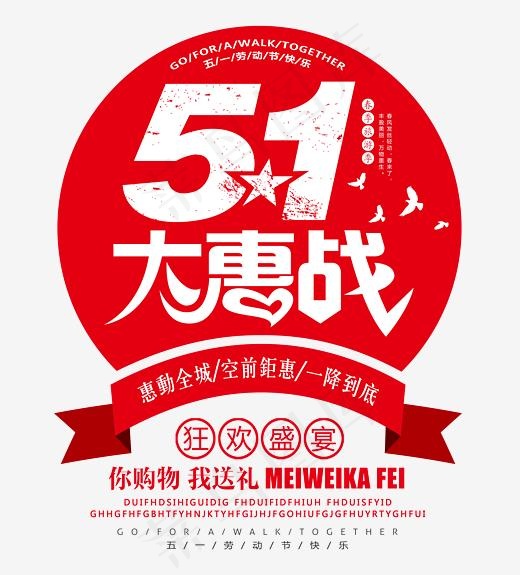 5.1大惠战创意时尚艺术字psd分层图(3543*3911px)psd模版下载