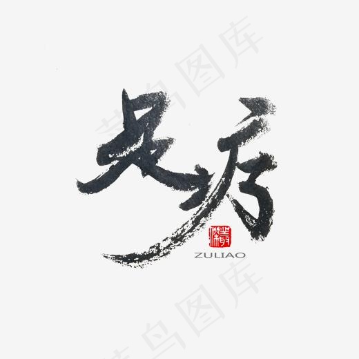 中医养生相关黑色系毛笔字足疗(2000*2000px)psd模版下载