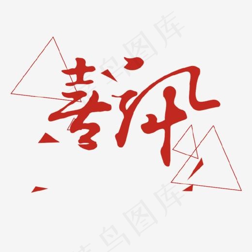 红色几何喜讯艺术字,免抠元素艺术字