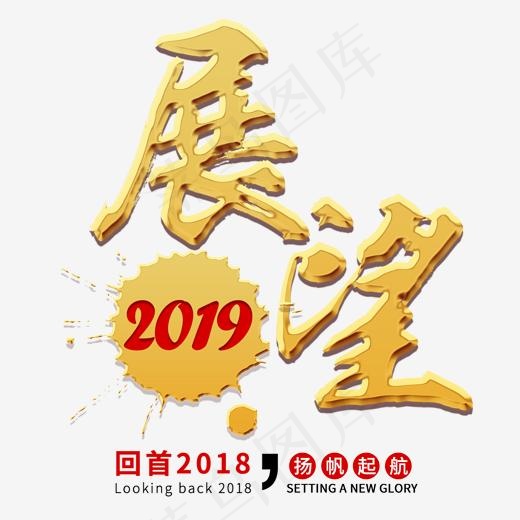 展望2019年会展会公司企业年度盛典金色大气红色,免抠元素艺术字