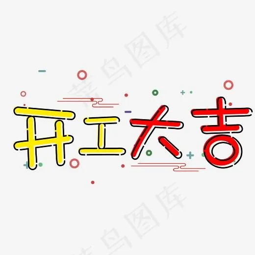 菜鸟图库艺术字开工大吉(3000*3000px)psd模版下载