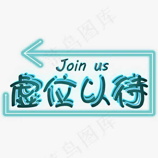 菜鸟图库虚位以待招聘艺术字(3000*3000px)psd模版下载