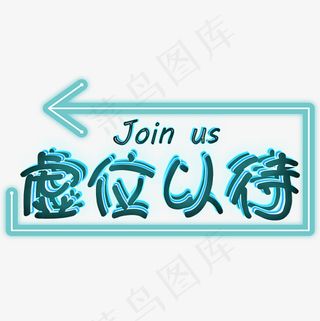 菜鸟图库虚位以待招聘艺术字