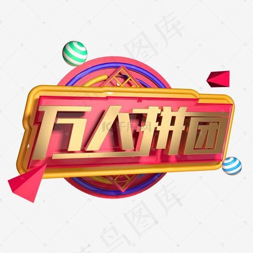 万人拼团电商活动促销