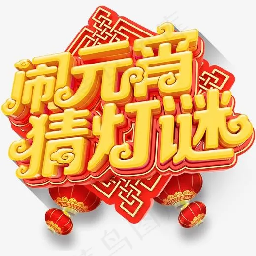 闹元宵猜灯谜活动主题艺术字下载(1805*1729px)psd模版下载