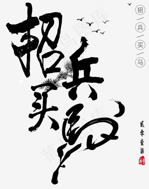 招兵买马毛笔字招聘主题(1500*1902px)psd模版下载