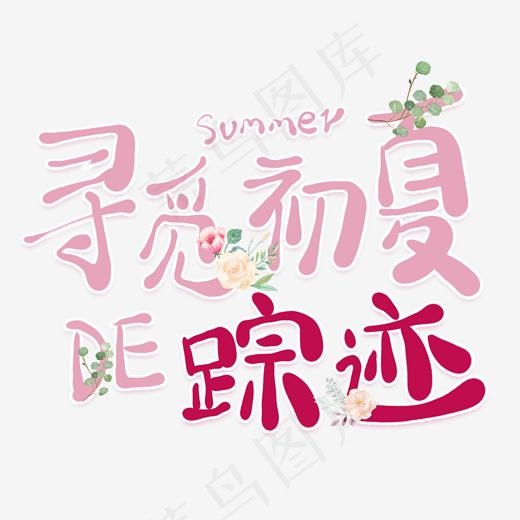 寻觅初夏的踪迹卡通创意艺术字
