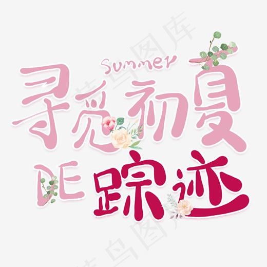 寻觅初夏的踪迹卡通创意艺术字(2000*2000px)psd模版下载