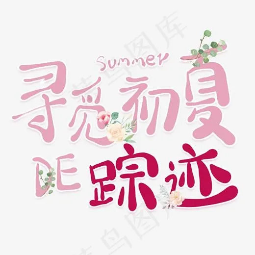寻觅初夏的踪迹卡通创意艺术字(2000*2000px)psd模版下载