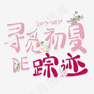 寻觅初夏的踪迹卡通创意艺术字