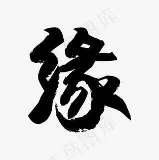 简俊字形I缘 简俊字形I缘