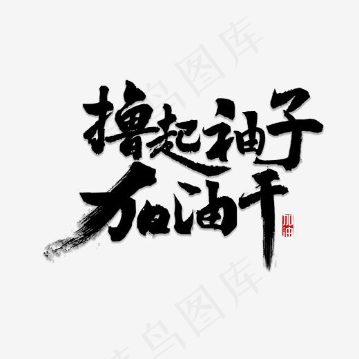 撸起袖子加油干,免抠元素艺术字(2500*2500px)psd模版下载