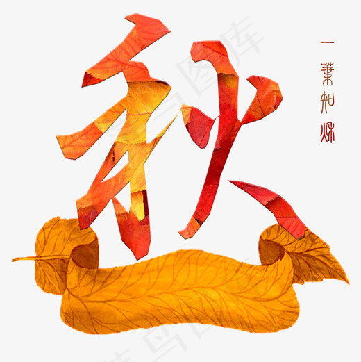 菜鸟图库节气艺术字秋手写免抠png