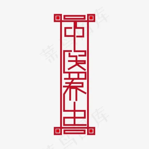 红色中医养生艺术字(2000*2000px)ai矢量模版下载