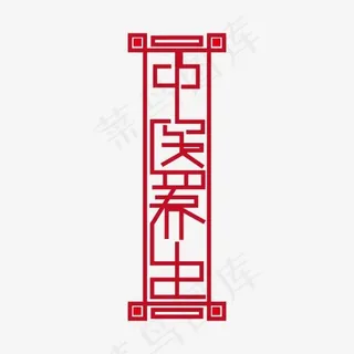红色中医养生艺术字
