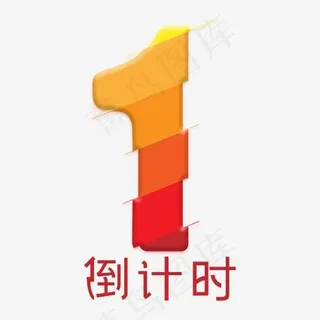倒计时1数字艺术字