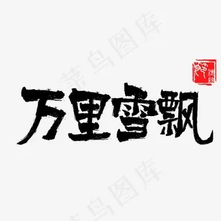 冬季主题万里雪飘手写毛笔艺术字,免抠元素艺术字