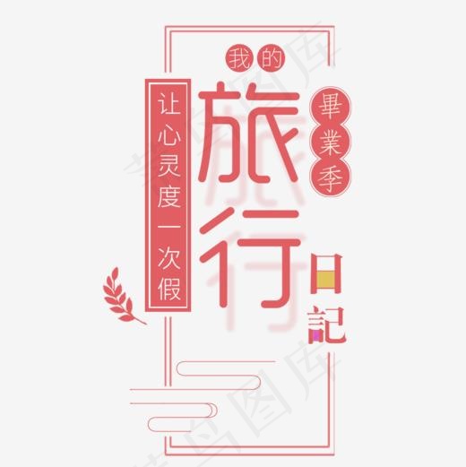 让心灵度一次假毕业旅创意海报设计