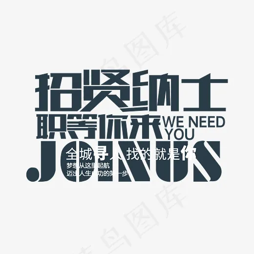 招贤纳士职等你来创意艺术字,免抠元素艺术字
