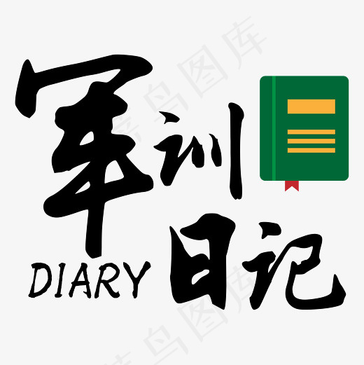 菜鸟图库 矢量 军训 日记 毛笔 校园 装饰 艺术字