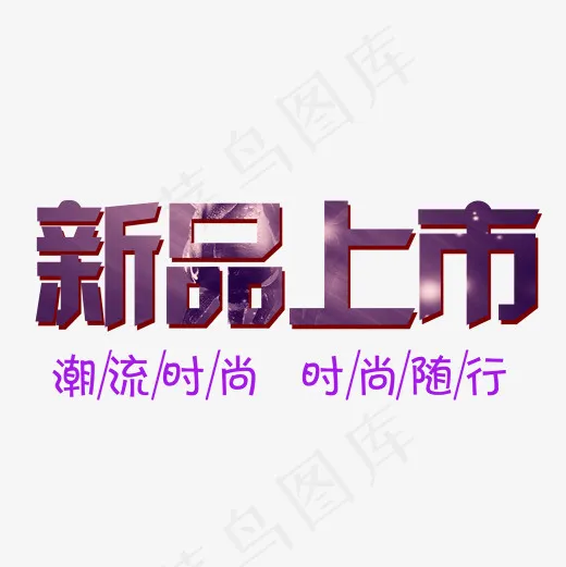 新品上市文字png图(2000*2000px)psd模版下载