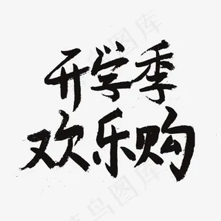 开学季黑色系毛笔字开学季欢乐购 开学季黑色系毛笔字开学季欢乐购