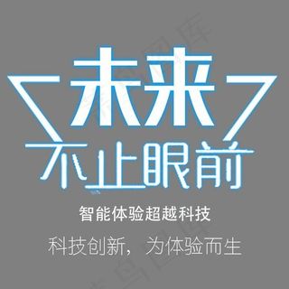未来不止眼前科技艺术字