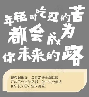 心灵鸡汤正能量排版