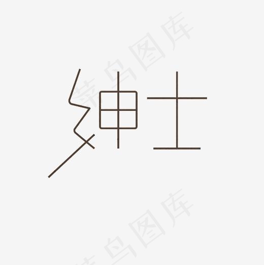 绅士艺术字PNG,免抠元素艺术字(3000*3000px)