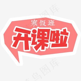 寒假开课了,免抠元素艺术字