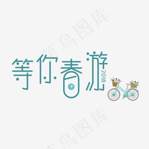 天猫出游记之等你春游简约艺术字,免抠元素艺术字