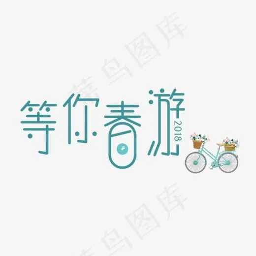 天猫出游记之等你春游简约艺术字,免抠元素艺术字(1000*616px)psd模版下载