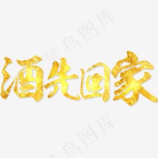 酒先回家艺术字