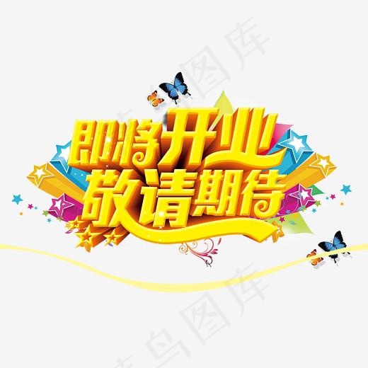 即将开业敬请期待(4139*2828px)psd模版下载