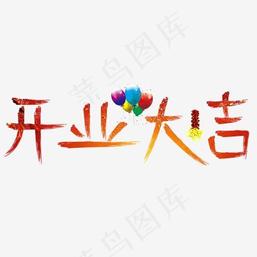开工大吉红色卡通创意艺术字设计(2000*2000px)psd模版下载