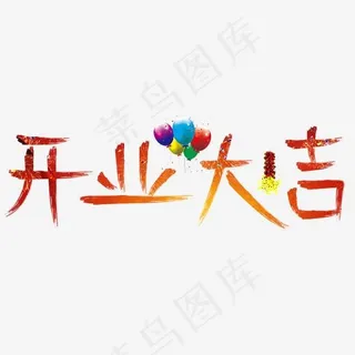 开工大吉红色卡通创意艺术字设计