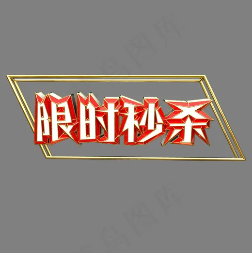 限时秒杀艺术字原创,免抠元素艺术字(2000*2000px)psd模版下载